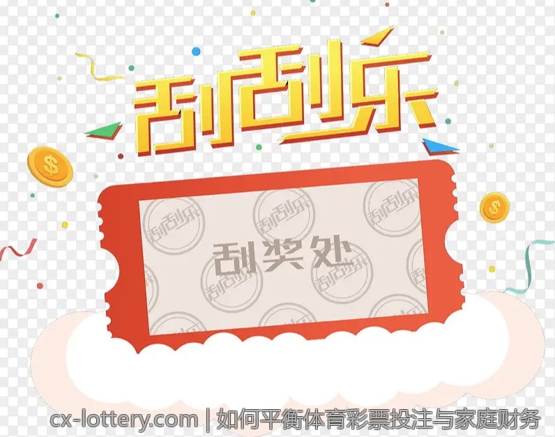 如何平衡体育彩票投注与家庭财务
