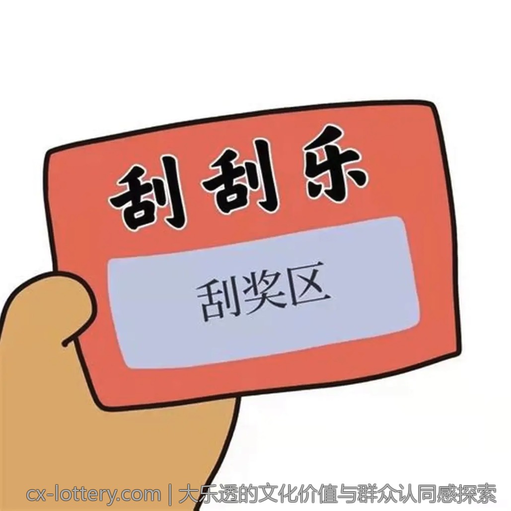 大乐透的文化价值与群众认同感探索