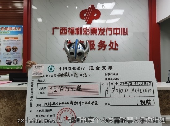 如何制定个人体育彩票大乐透计划