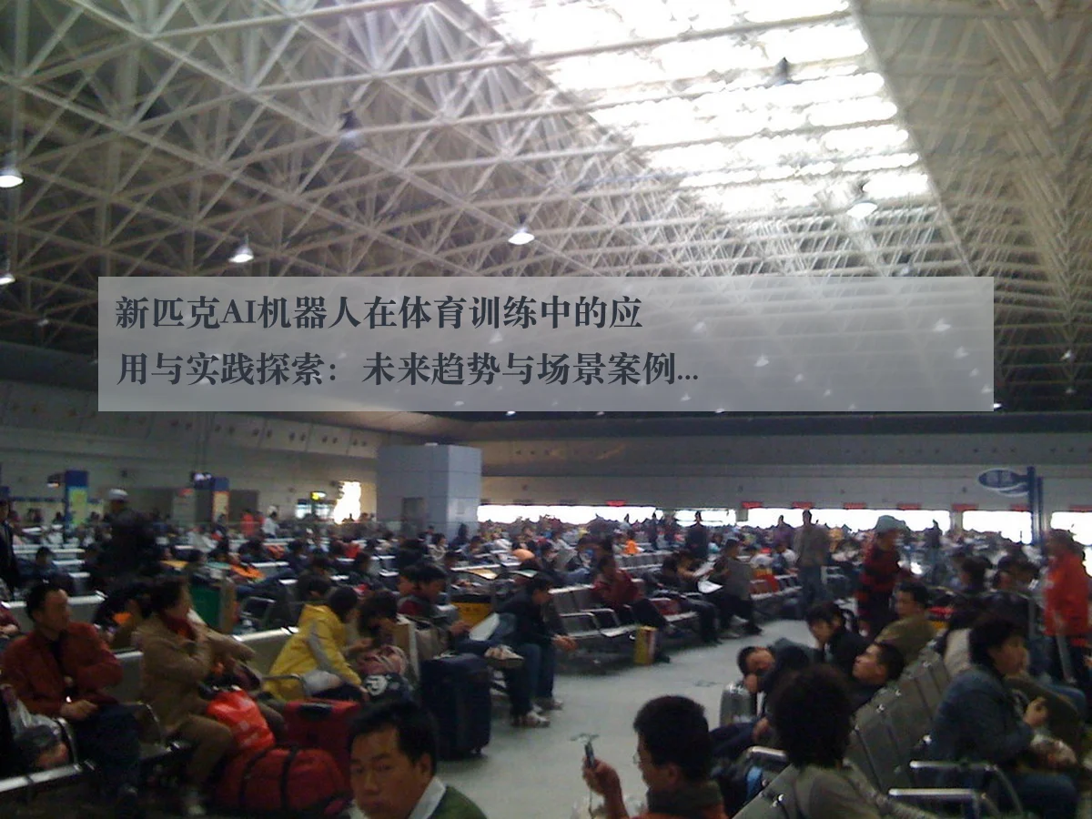 新匹克AI机器人在体育训练中的应用与实践探索：未来趋势与场景案例分析